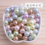 在庫処分　パール 穴あり 約6mm 約8mm 約10mm 全3サイズ (カラーアソート) ハンドメイド 素材 材料 pt-151102-4