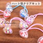Yahoo! Yahoo!ショッピング(ヤフー ショッピング)限定割引　カプセルヘアゴムが作れるセット ハート クリア ハンドメイド 手芸材料 パーツ 素材 pt-678