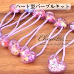 Yahoo! Yahoo!ショッピング(ヤフー ショッピング)限定割引　カプセルヘアゴムが作れるセット ハート パープル ハンドメイド 手芸材料 パーツ 素材 pt-678pu