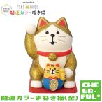 開運カラー招き猫(金) FUKU福MONO デコレ コンコンブル