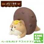 ベーグル犬(チョコバナナ) パンと喫