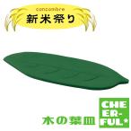 木の葉皿 新米祭り デコレ コンコンブル クリックポスト可