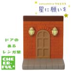 ドアのあるレンガ壁 星に願いを デコレ コンコンブル