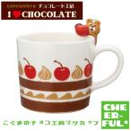 こぐまのチョコ工房マグカップ チョコレート工房 I LOVE CHOCOLATE デコレ コンコンブル