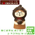 ねこずきん(ボンボンショコラ ビター) チョコレート工房 I LOVE CHOCOLATE デコレ コンコンブル クリックポスト可