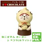 ねこずきん(ボンボンショコラ ホワイト) チョコレート工房 I LOVE CHOCOLATE デコレ コンコンブル クリックポスト可