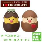 チョコたまご(ビター＆スイート) チョコレート工房 I LOVE CHOCOLATE デコレ コンコンブル クリックポスト可