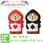 ねこずきん(トランプ兵ペアセット) お花