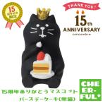 ショッピングバースデーケーキ 15周年ありがとうマスコット バースデーケーキ(黒猫) 15thANNIVERSARY＆HAPPYBIRTHDAY デコレ コンコンブル クリックポスト可