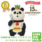 15周年ありがとうマスコット バースデーケーキ(パンダ) 15thANNIVERSARY&HAPPYBIRTHDAY デコレ コンコンブル クリックポスト可
