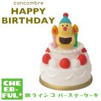 ショッピングバースデーケーキ 歌うインコ バースデーケーキ 15thANNIVERSARY＆HAPPYBIRTHDAY デコレ コンコンブル