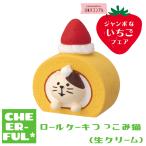 ロールケーキつっこみ猫(生クリー