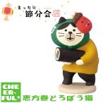 恵方巻どろぼう猫 まったり節分会 デコレ コンコンブル クリックポスト可