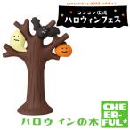 ハロウィンの木 コンコン広場ハロウィンフェス デコレ コンコンブル クリックポスト可