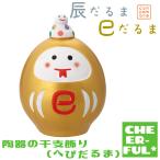 陶器の干支飾り(へびだるま) 辰だるま巳だるま デコレ コンコンブル