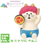 ショッピングハミング カミナリにゃんこ 雨にハミング デコレ コンコンブル 予約/4月下旬