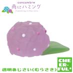 透明あじさい(むらさき) 雨にハミング デコレ コンコンブル 予約/4月下旬