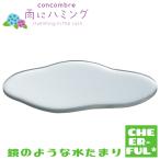 ショッピングハミング 鏡のような水たまり 雨にハミング デコレ コンコンブル クリックポスト可 予約/4月下旬