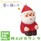 見上げるサンタ 星に願いを デコレ コンコンブル クリックポスト可