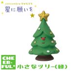 小さなツリー(緑) 星に願いを デコレ コンコンブル クリックポスト可