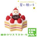 星のクリスマスケーキ 星に願いを デコレ コンコンブル 予約/10月上旬