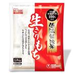 【切餅】 アイリスオーヤマ 低温製法米 生きりもち 切り餅 個包装 国産 1.8kg