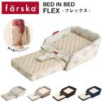 ベビーベッド 添い寝 | 【公式販売店】farska ファルスカ ベッドインベッド フレックス | 持ち運び 折りたたみ コンパクト グランドール 出産祝い 出産準備