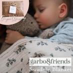 おくるみ | garbo&friends ガルボアンドフレンズ swadlle Blanket 110×110 | 北欧デザイン 出産祝い 女の子 男の子 ブランケット オーガニックコットン