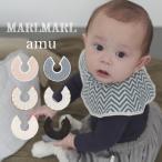 ビブ スタイ | MARLMARL マールマール amu アム | 名入れ刺繍 出産祝い 男の子 女の子 新生児 赤ちゃん ベビー 360度 セーラー 結婚式 おしゃれ よだれかけ