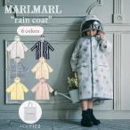子供用 レインコート | MARLMARL マールマール rain coat | 女の子 男の子 撥水 レインウェア 入園準備 入学準備 梅雨 カッパ かっぱ 雨具 雨の日 100〜120cm