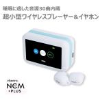 睡眠 快眠 ワイヤレスイヤホン NEM Plus (ネムプラス) Bluetooth 超小型 ワイヤレスプレーヤー ヒーリングミュージック 快適音源内蔵