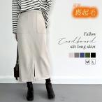 ショッピングミモレ丈 スカート ロング ミモレ丈 レディース 秋冬 裏起毛 フロントスリット スリット入り ハイウエスト ウエストゴム ポケット付き Iライン ハイウエスト ウエストゴム
