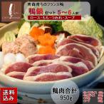 鴨鍋セット5〜6人前【冷凍】送料無料 鴨肉合計950g 鴨ローススライス、鴨ももスライス、鴨つみれ、比内地鶏スープ、国内産 青森県産 御中元 お歳暮 お取寄せ