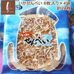 いかせんべい6枚入り×4袋　計24枚 