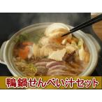 鴨鍋せんべい汁セット約4〜5人前 冷凍便 鴨肉 鴨鍋にせんべい入れちゃいました。お歳暮 母の日 父の日 敬老の日 ギフト