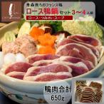 ロース鴨鍋セット3〜4人前 鴨なべ かも肉 ・鴨ローススライス150g×3 ・鴨のつみれ200g×1 ・スープ×1 鴨肉 冷凍便 お歳暮
