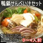  утка кастрюля рисовые крекеры . комплект 3~4 порции утка мясо для жаркого 150g×3, утка. цумире ×1, суп ×1 мясо утки рефрижератор рейс подарок по случаю конца года День матери День отца День почитания пожилых людей подарок 