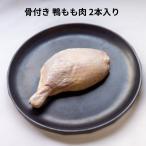  на косточке утка бедренное мясо 2 шт che libare- вид 1 шт. примерно 250g французская кухня Comfi Индия кулинария карри .. утка 