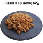  Hokkaido производство высушенный . стойка трещина 100g небольшое количество .[2 шт до кошка pohs рейс соответствует ].... стойка гребешок китайский China кулинария XO соус морепродукты бакалейные продукты море . гёдза 