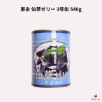 東永 仙草ゼリー 3号缶 540g 爽滑涼粉