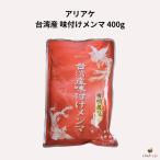 アリアケ 台湾産 味付けメンマ 400g