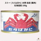 ストーたらばかに水煮缶詰100g北海道産