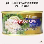 ストー JS 紅ずわいかに 水煮 缶詰 フレーク 115g