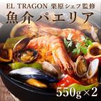 パエリア 冷凍 スペイン料理 お取り寄せ 魚介パエリア 550g 2個セット 【エルトラゴン】