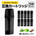 互換REP ドクタースティック typeX用 互換カートリッジ 10本セット ドクタースティック互換 dr.stick typeX フレーバーPOD フレーバーポッド