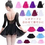 送料無料 【巻きスカート/ウエストゴムタイプ】バレエスカート シフォン巻きスカート 巻きスカート バレエ スカート バレエ スカート 大人 ジュニア