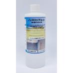 【ノンスリップコート】400ml【特許第6069092号取得】