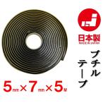 ブチルテープ　シーリングゴム　５(mm)×７(mm)×５ｍ巻　日本国産メーカー品