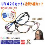 PCメガネ 日本製PC用レンズの最高峰使用 UV420ブルーライト紫外線近赤外線花粉カットメガネ 軽量透明クリアー エスクリュSC-11UV