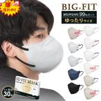 【爆売れ中】マスク 不織布 大きめ 立体マスク 大きいサイズ 3Dマスク メンズ バイカラー マスク 男性用 耳が痛くない 30枚 大人用 飛沫防止 3層構造